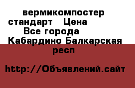 вермикомпостер  стандарт › Цена ­ 4 000 - Все города  »    . Кабардино-Балкарская респ.